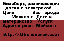 Бизиборд развивающая доска с электрикой  › Цена ­ 2 500 - Все города, Москва г. Дети и материнство » Услуги   . Адыгея респ.,Майкоп г.